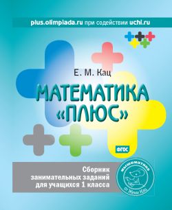 

Математика плюс. Сборник занимательных заданий для учащихся 1 класса (4039396)