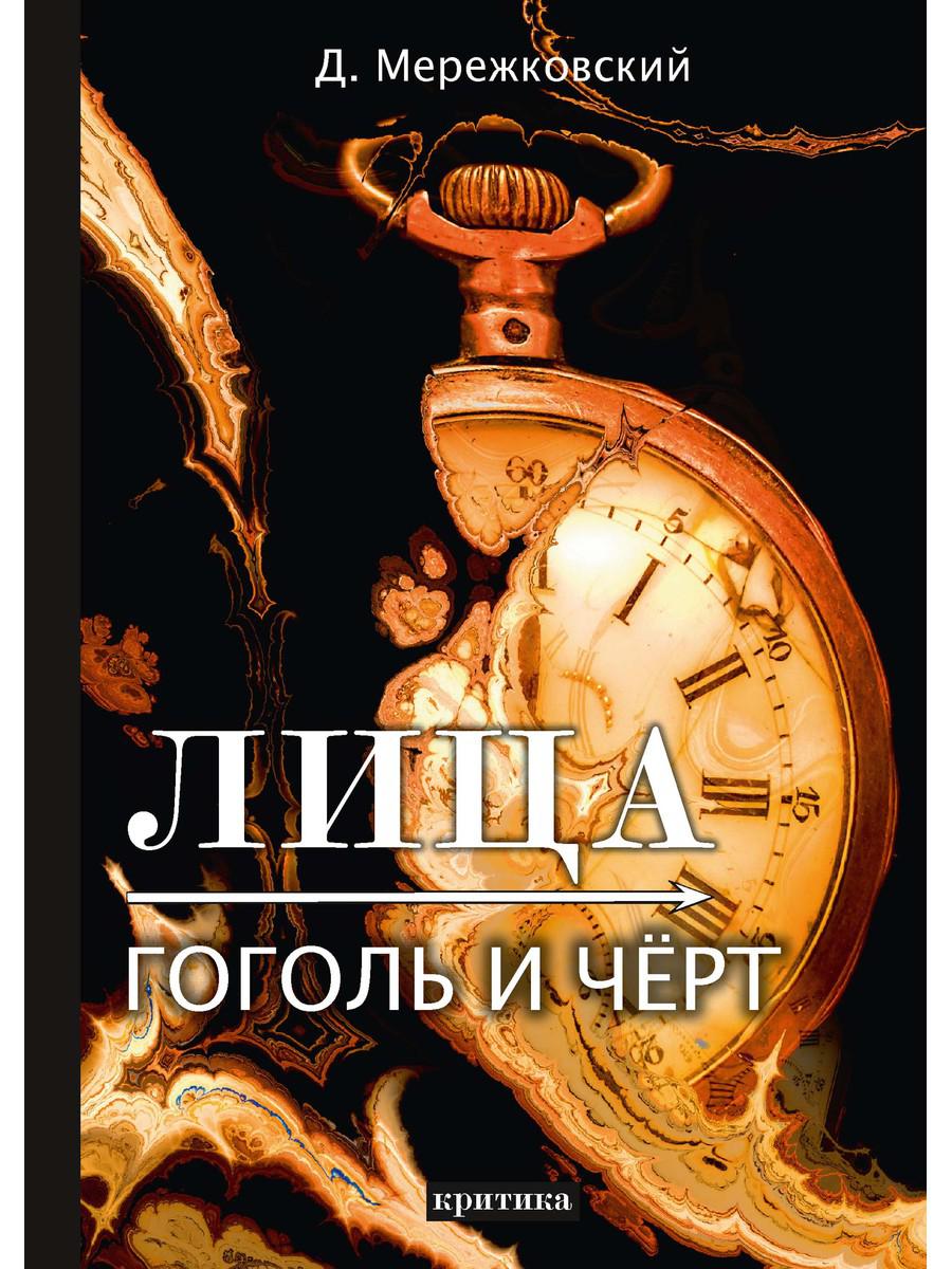 

Лица. Гоголь и Черт. Критика