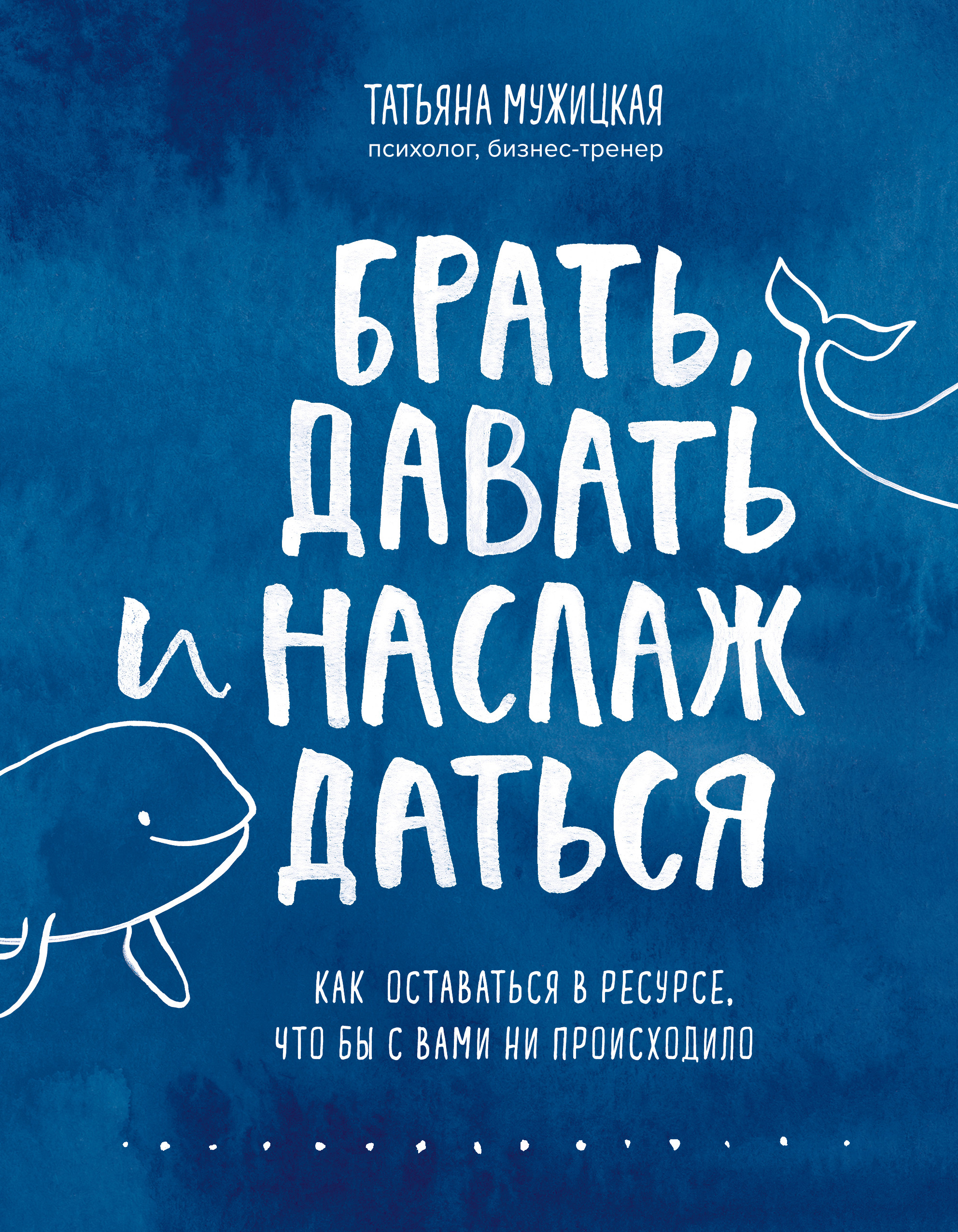 

Брать, давать и наслаждаться. Как оставаться в ресурсе, что бы с вами ни происходило