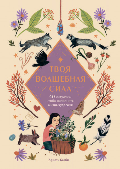 

Твоя волшебная сила. 40 ритуалов, чтобы наполнить жизнь чудесами