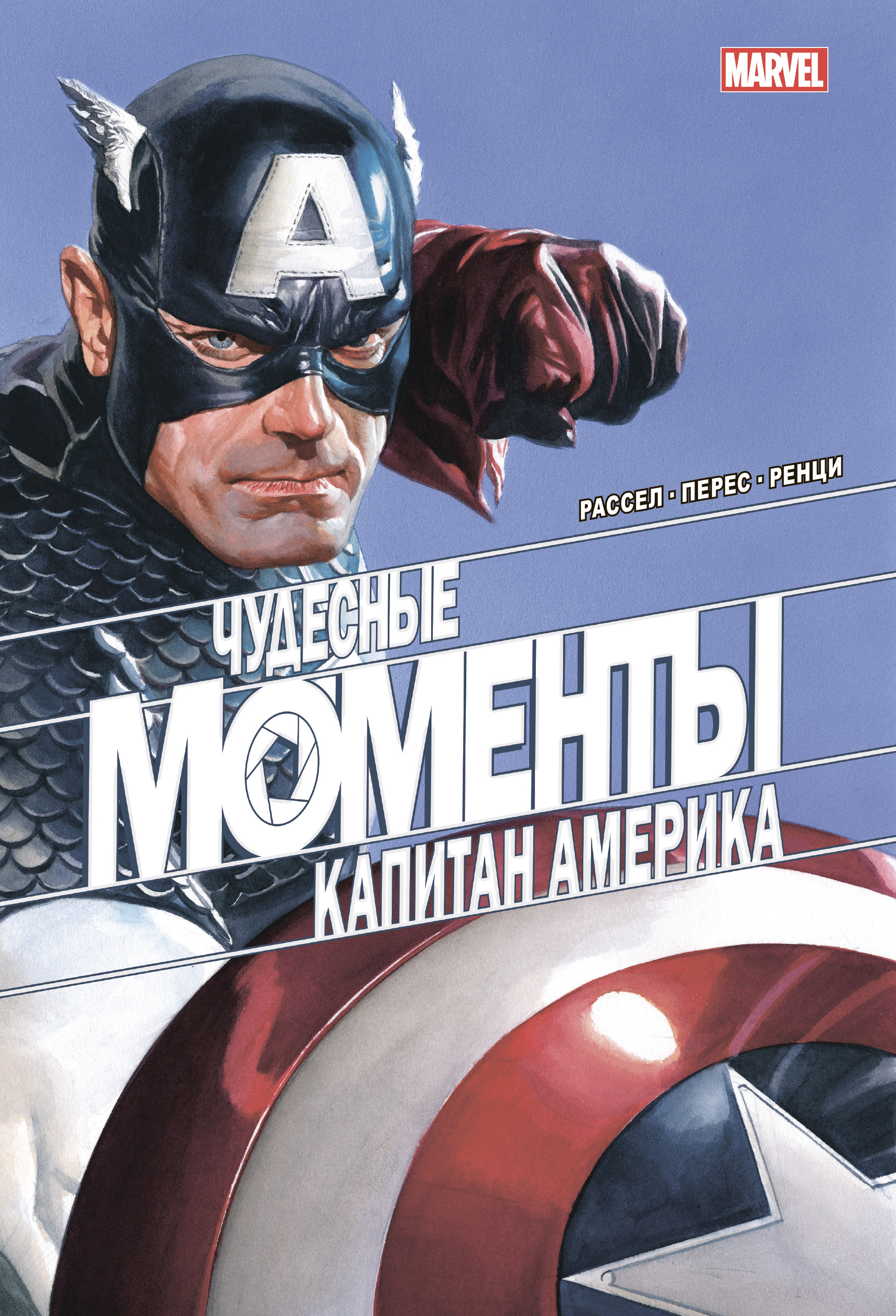 

Чудесные моменты Marvel. Капитан Америка