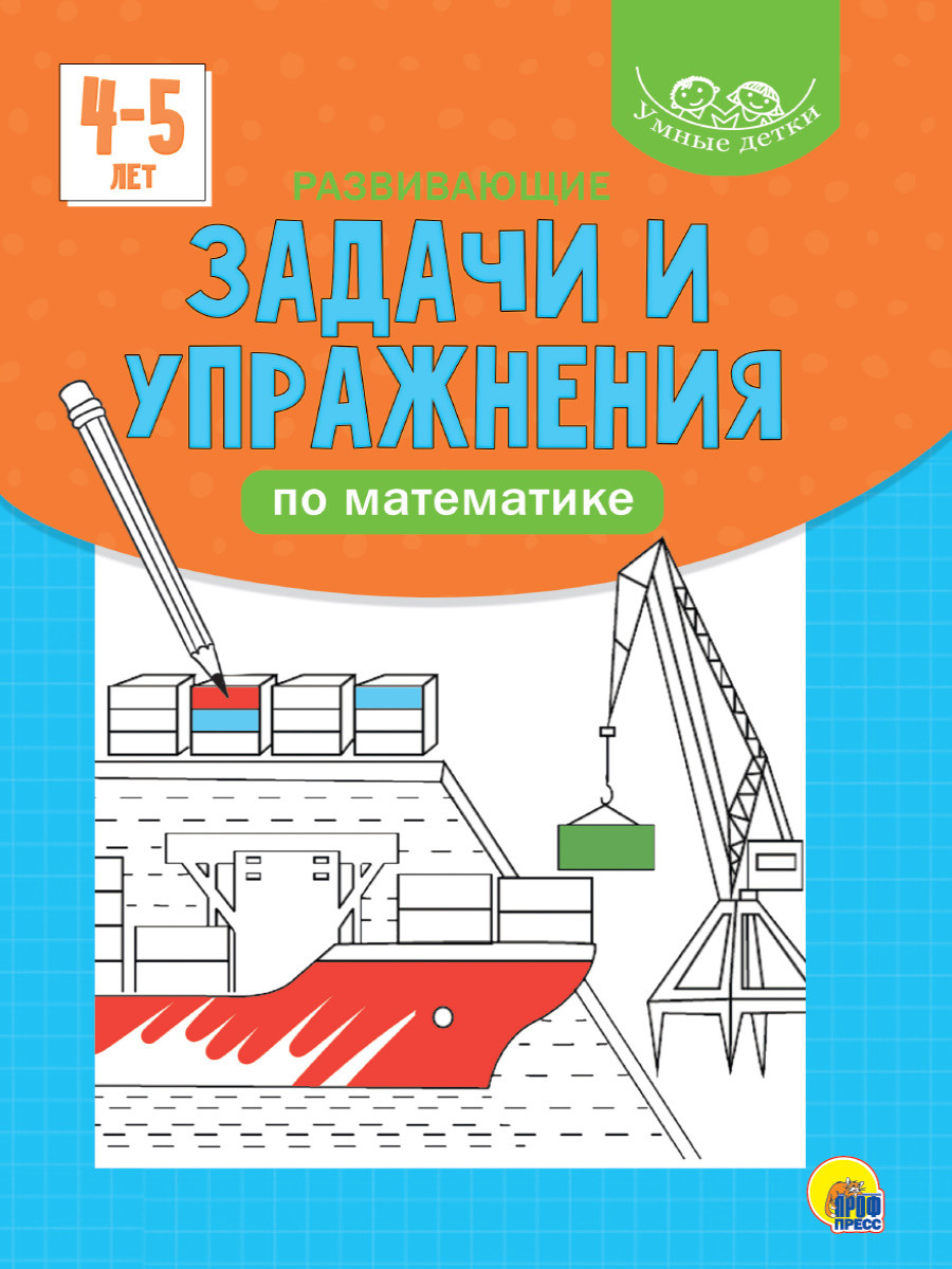 

Умные детки. Развивающие задачи и упражнения по математике. 4-5 лет