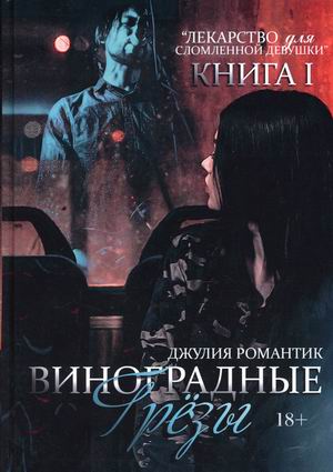 

Лекарство для сломленной девушки. Книга 1: Виноградные грёзы