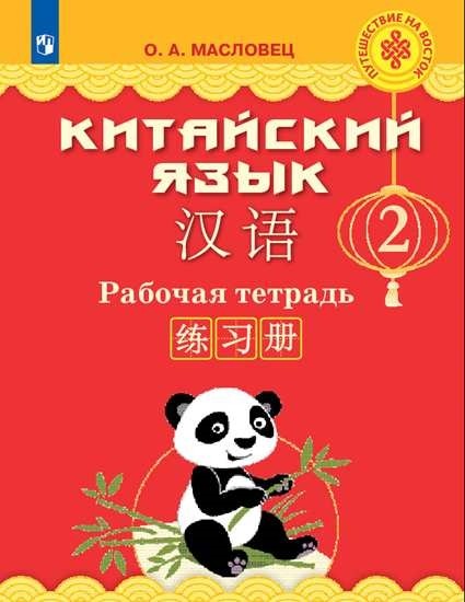 

Китайский язык. 2 класс. Рабочая тетрадь