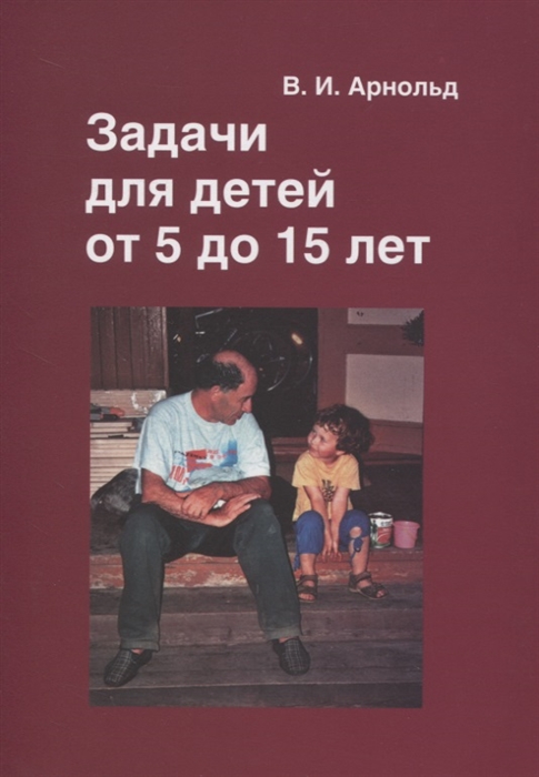 

Задачи для детей от 5 до 15 лет (4116785)