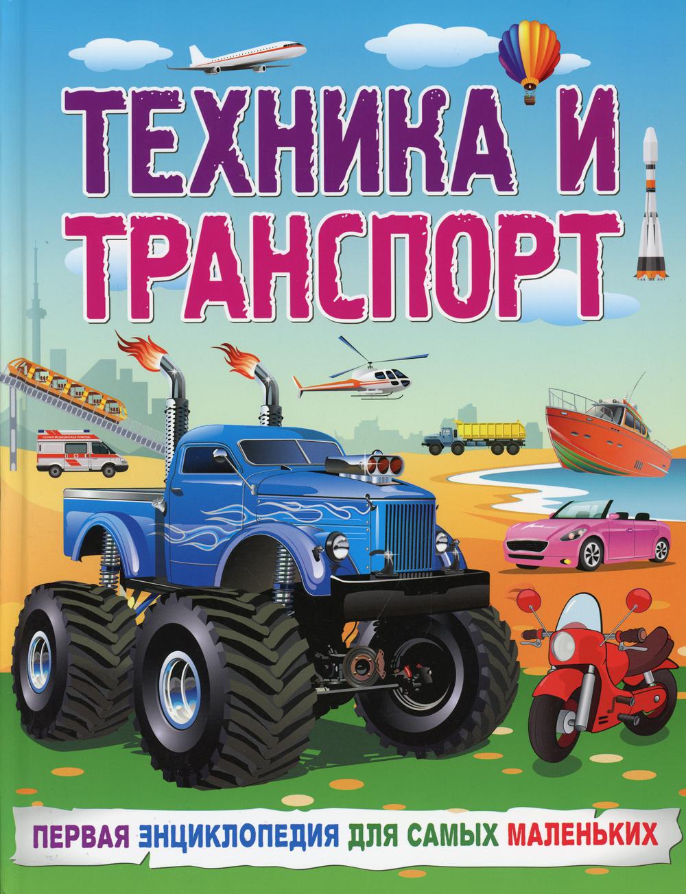 

Техника и транспорт. Первая энциклопедия для самых маленьких