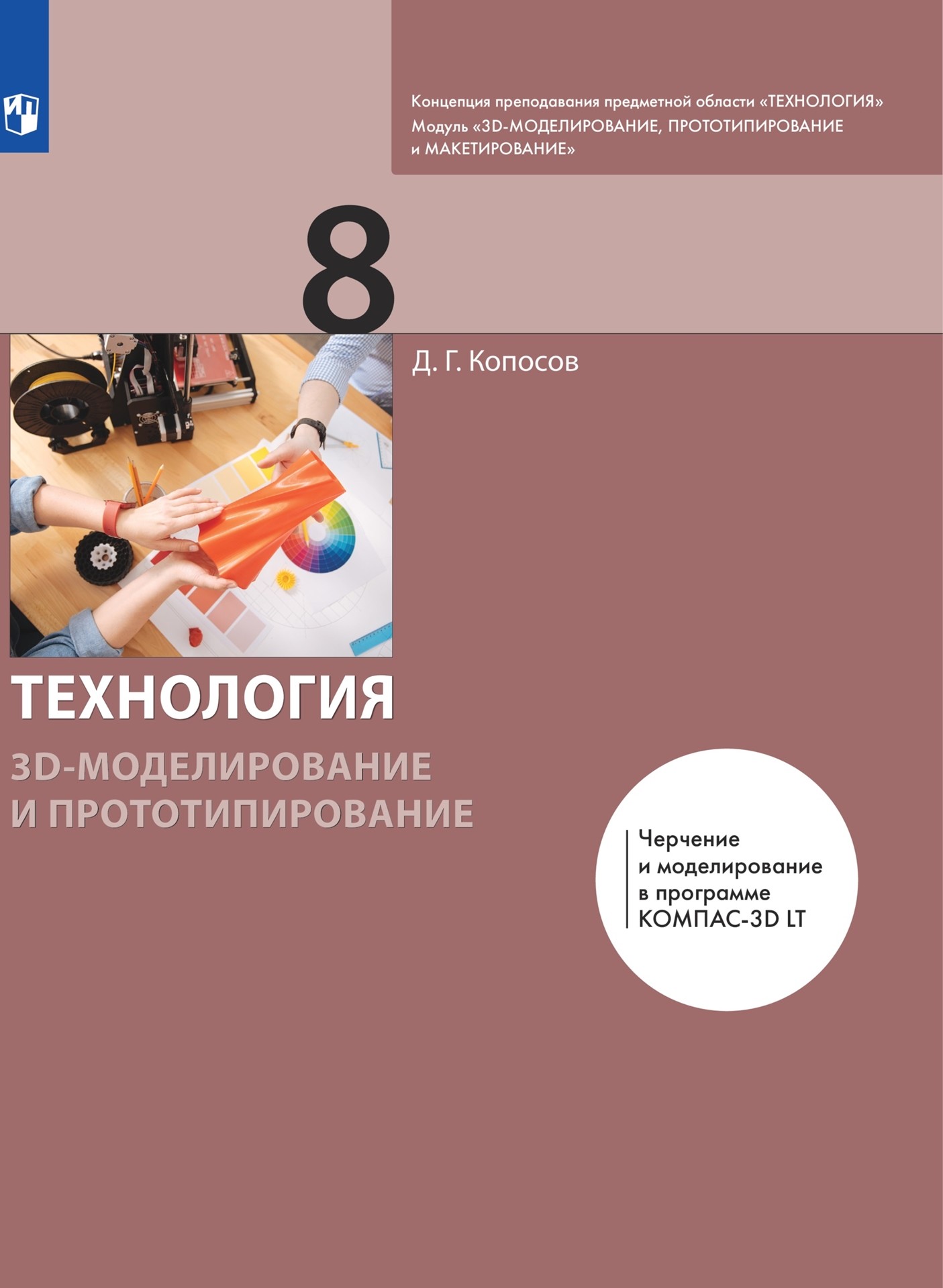 

Технология. 3D-моделирование и прототипирование. 8 класс. Учебник