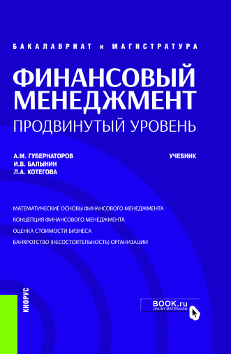 

Финансовый менеджмент. Продвинутый уровень. Учебник