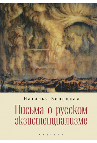 

Письма о русском экзистенциализме