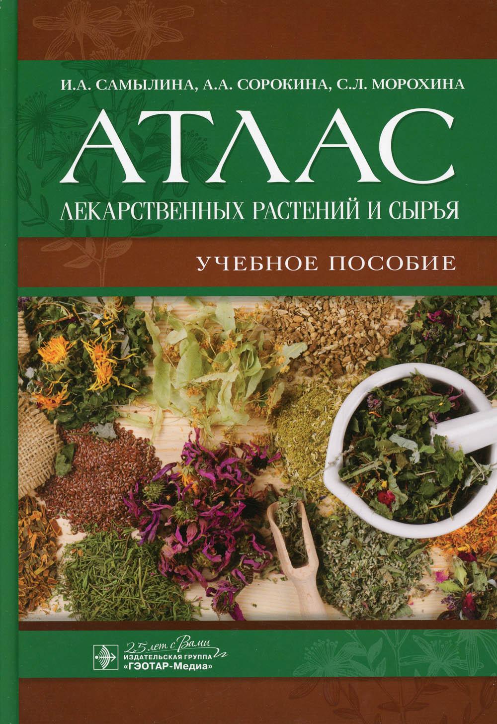 

Атлас лекарственных растений и сырья (4079584)