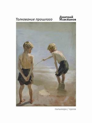 

Толкование прошлого