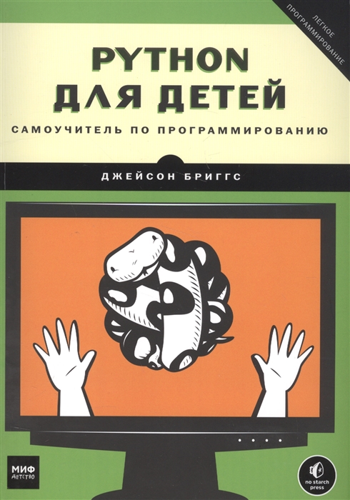 

Python для детей. Самоучитель по программированию (4191735)