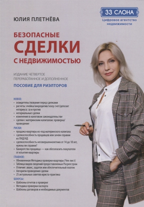 

Безопасные сделки с недвижимостью. Пособие для риэлторов