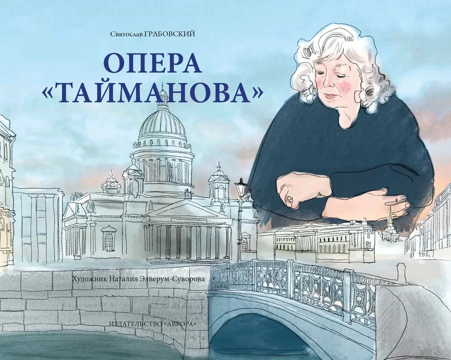 

ОпераТайманова: художественно-литературный альбом