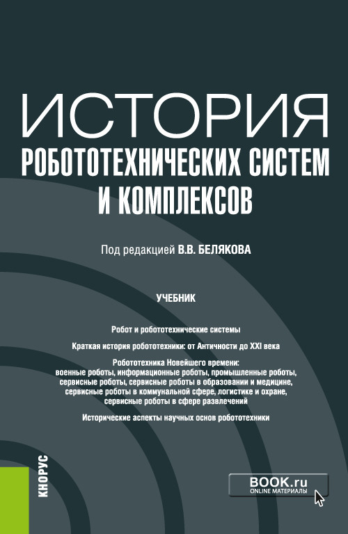 

История робототехнических систем и комплексов. Учебник