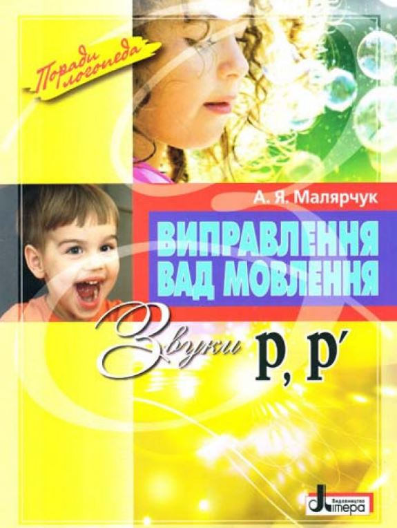 

Виправлення вад мовлення. Звуки Р, Р