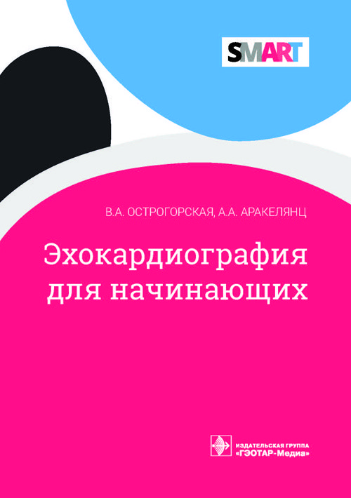 

Эхокардиография для начинающих