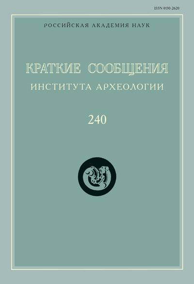 

Краткие сообщения Института археологии. Выпуск 240