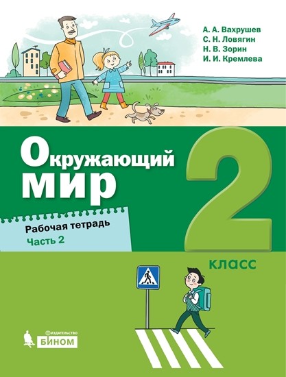 

Окружающий мир. 2 класс. Рабочая тетрадь. В 2-х частях (4350807)