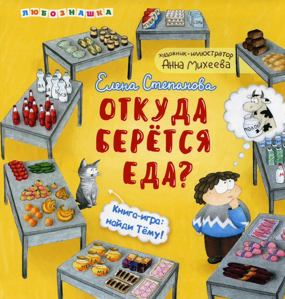 

Откуда берется еда