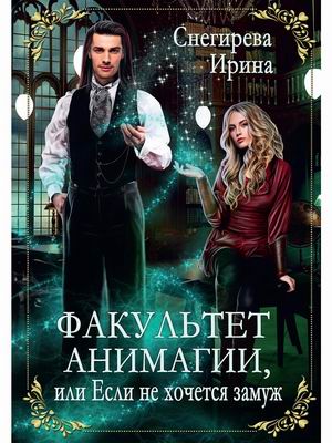 

Факультет анимагии, или Если не хочется замуж
