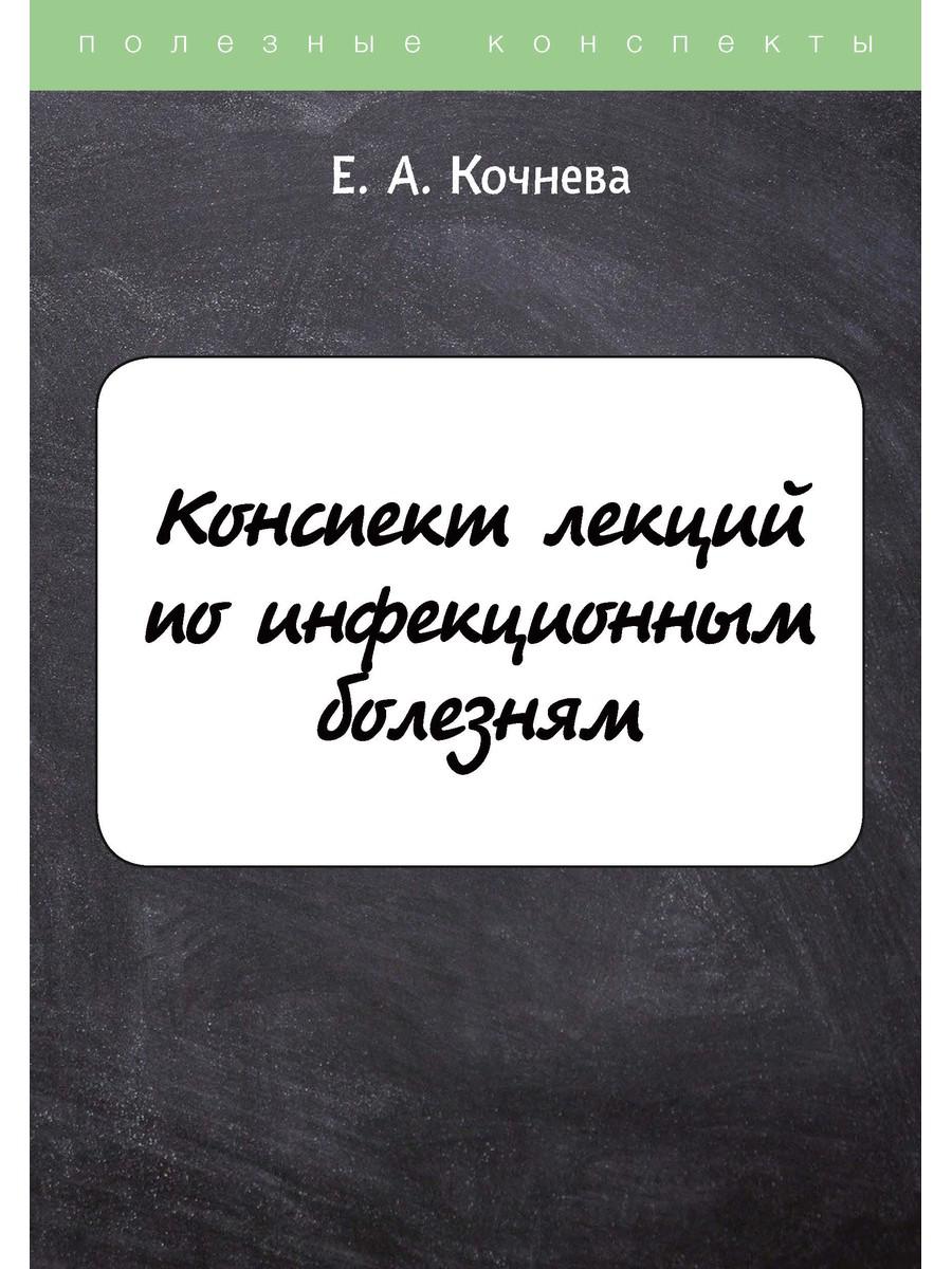 

Конспект лекций по инфекционным болезням (4369754)