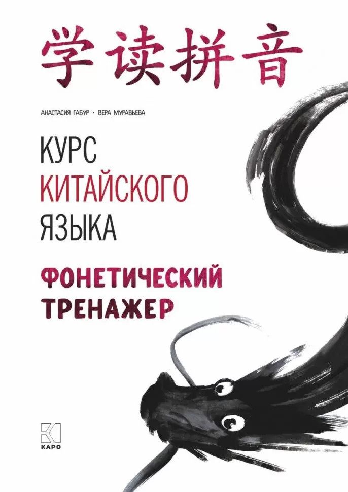 

Курс китайского языка. Фонетический тренажер