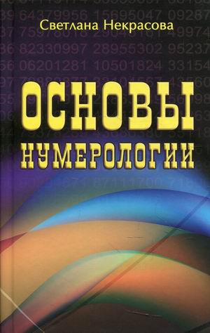 

Основы нумерологии