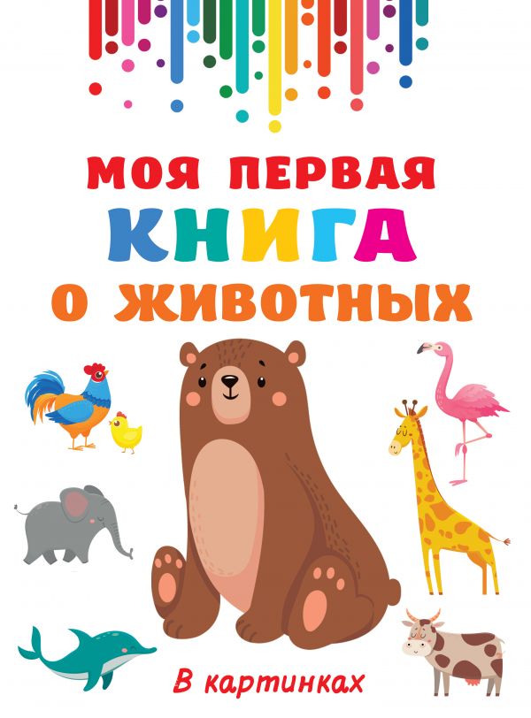 

Моя первая книга о животных (4362427)