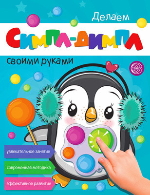 

Делаем СИМПЛ-ДИМПЛ своими руками. Увлекательное занятие. Современная методика. Эффективное развитие
