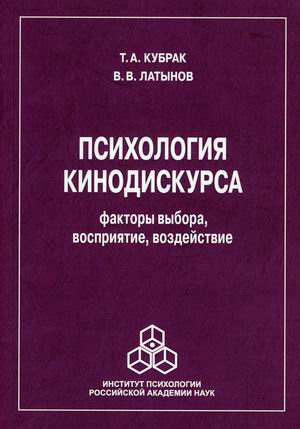 

Психология кинодискурса: факторы выбора, восприятие, воздействие