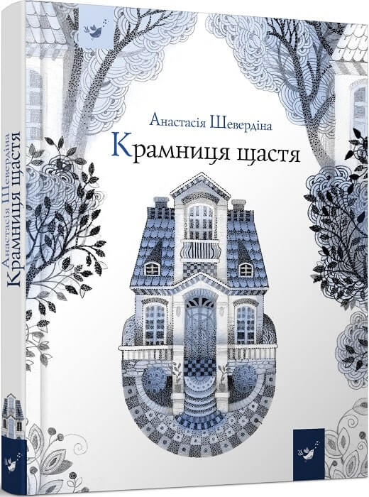 

Крамниця щастя (4333031)