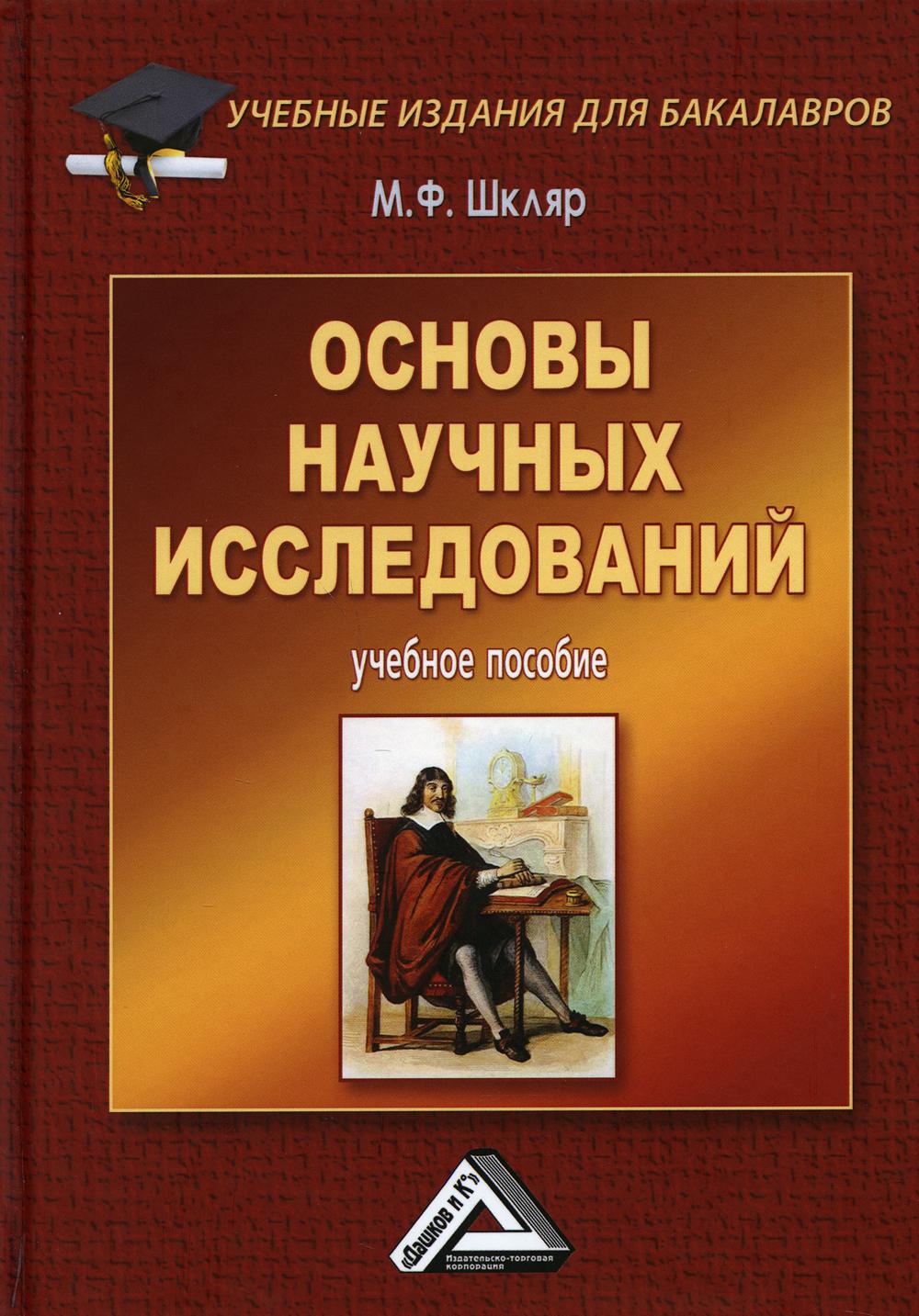 

Основы научных исследований: Учебное пособие для бакалавров. 9-е изд