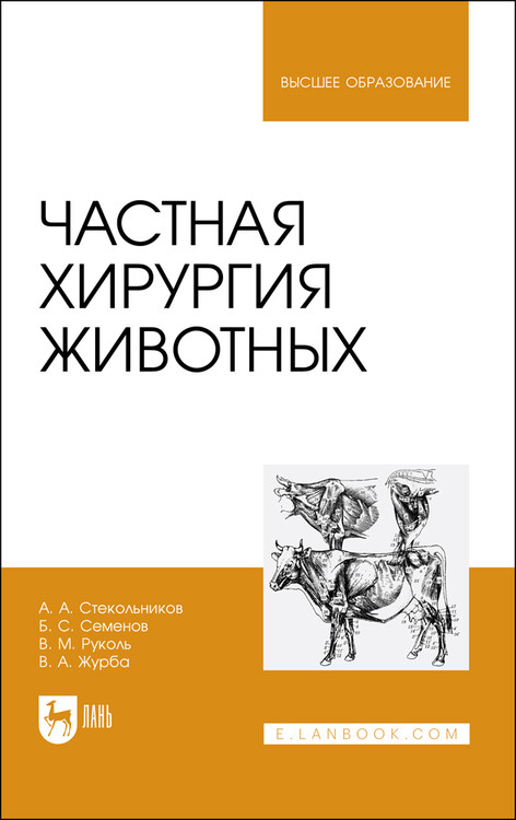 

Частная хирургия животных. Учебник для вузов