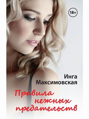 

Правила нежных предательств