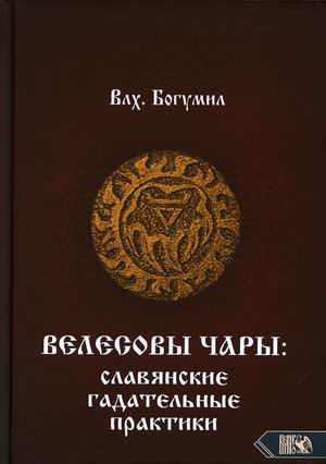 

Велесовы чары: славянские гадательные практики