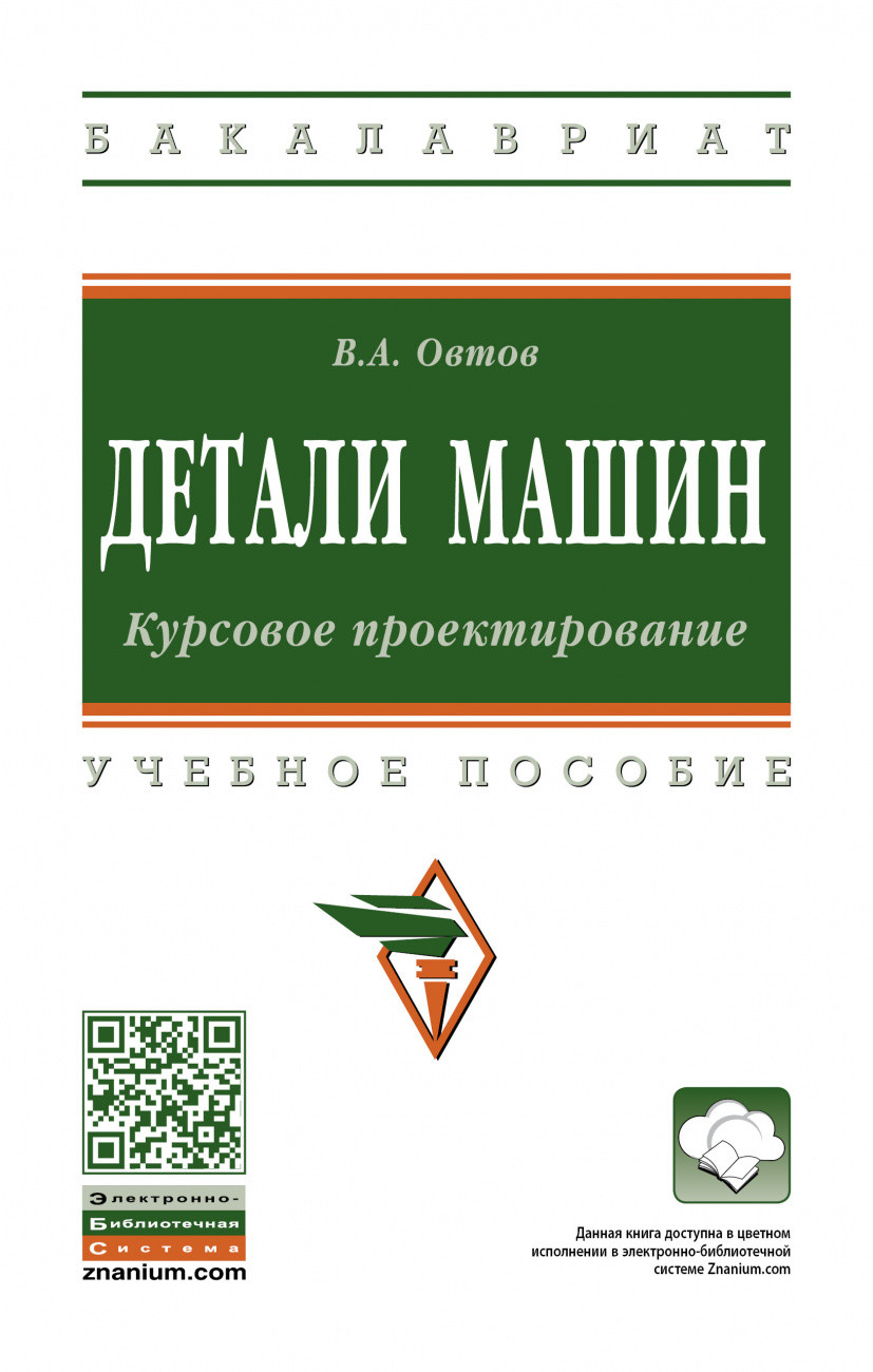 

Детали машин. Курсовое проектирование