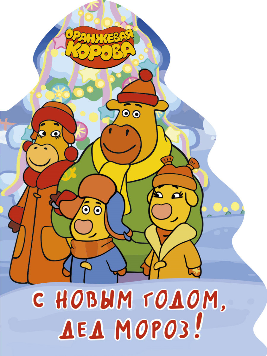 

Оранжевая корова. С Новым годом, Дед Мороз!