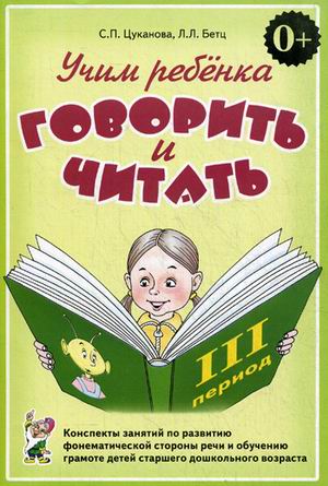 

Учим ребенка говорить и читать. Конспекты занятий по развитию фонематической стороны речи и обучению грамоте детей старшего дошкольного возраста. III период обучения (1689541)