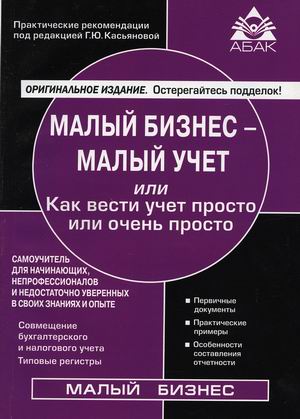 

Малый бизнес - малый учет или Как вести учет просто или очень просто. Самоучитель для начинающих, непрофессионалов и недостаточно уверенных в своих знаниях и опыте