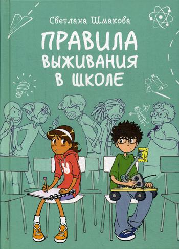 

Правила выживания в школе (4349362)