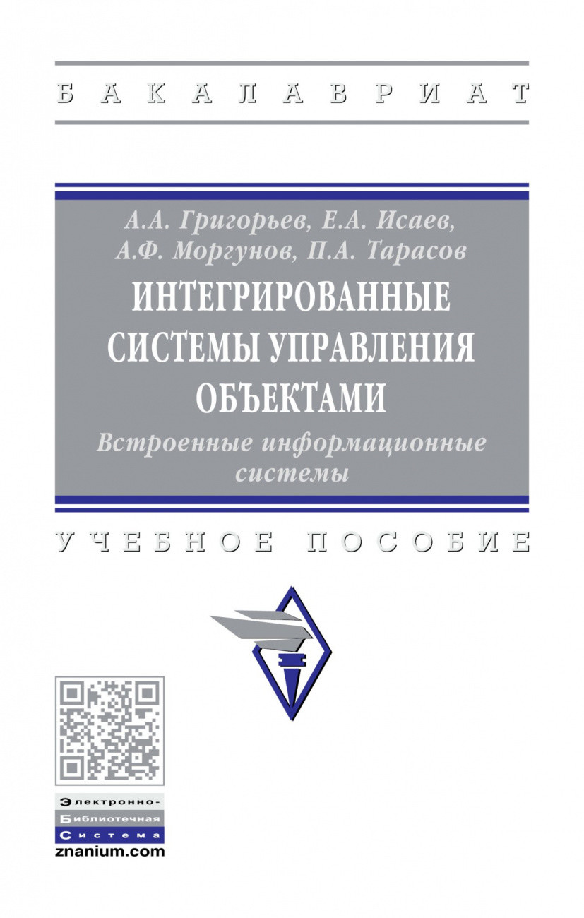 

Интегрированные системы управления объектами. Встроенные информационные системы