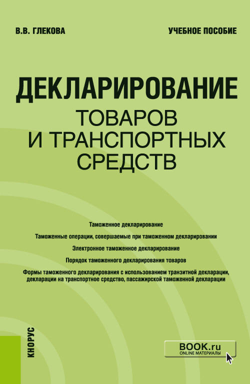 

Декларирование товаров и транспортных средств. Учебное пособие