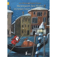 

Маленький Дед Мороз путешествует вокруг света (1684868)