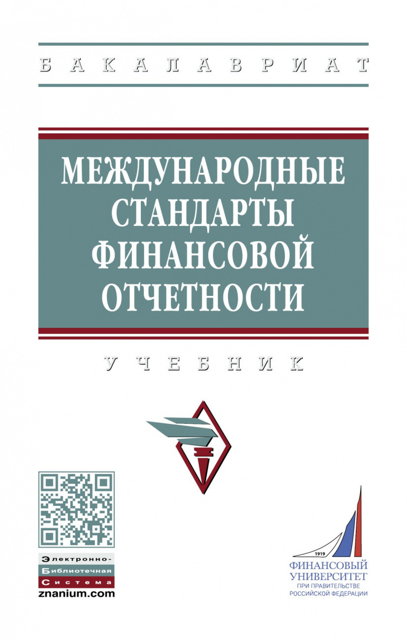 

Международные стандарты финансовой отчетности. Учебник (4362990)