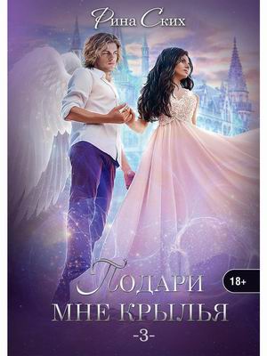 

Подари мне крылья. Книга 3