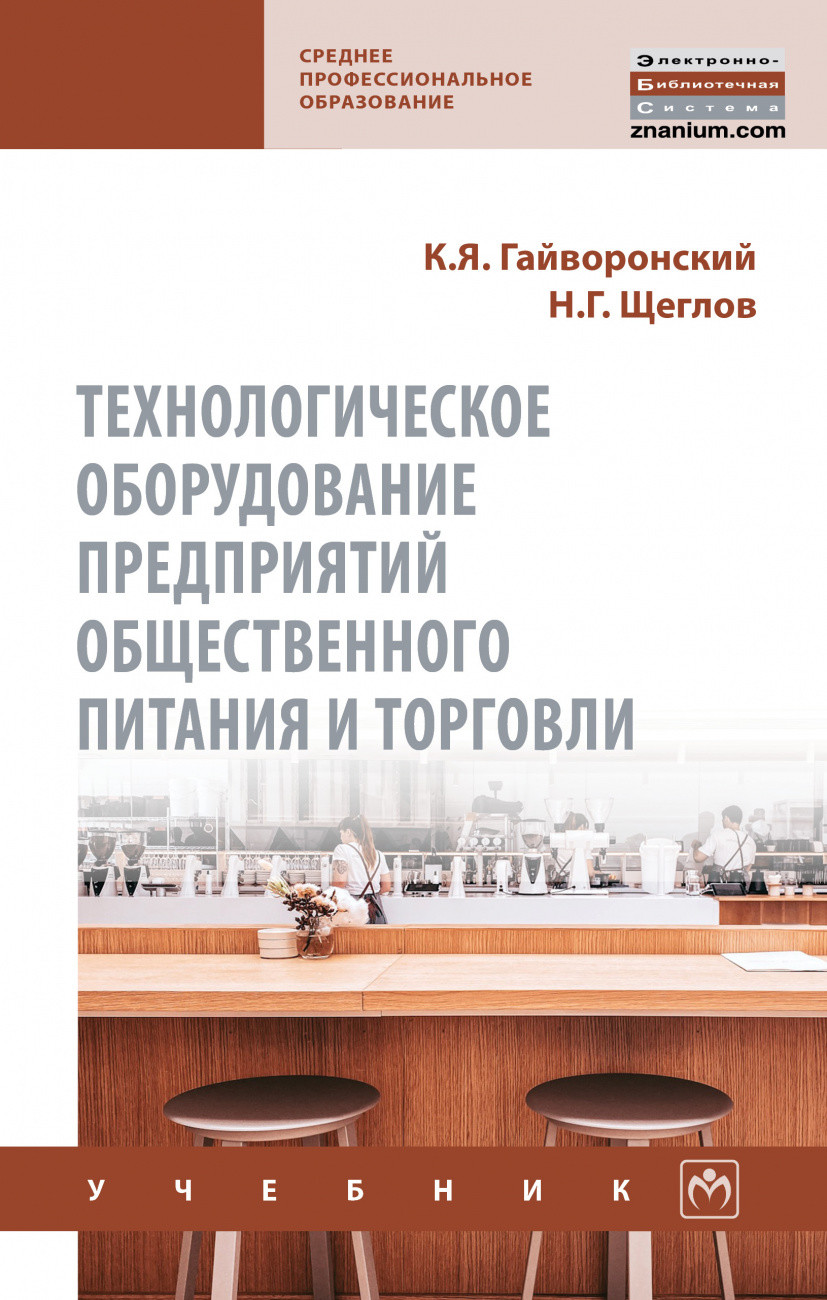 

Технологическое оборудование предприятий общественного питания и торговли (4379674)