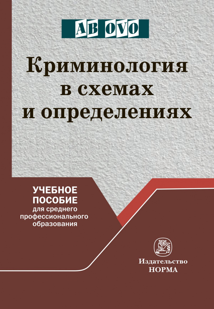 

Криминология в схемах и определениях