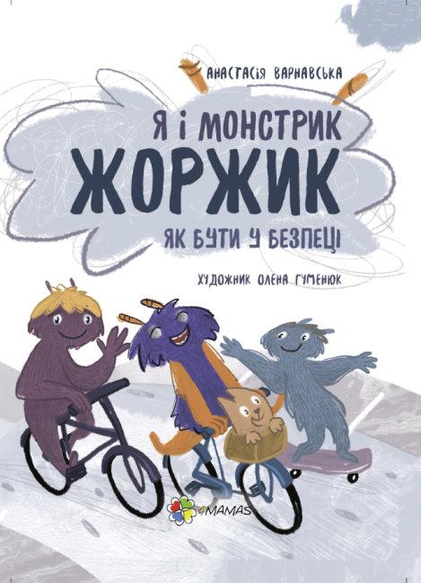 

Я і монстрик Жоржик. Як бути у безпеці