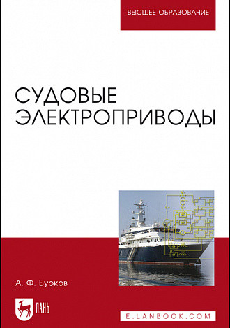 

Судовые электроприводы. Учебник для вузов